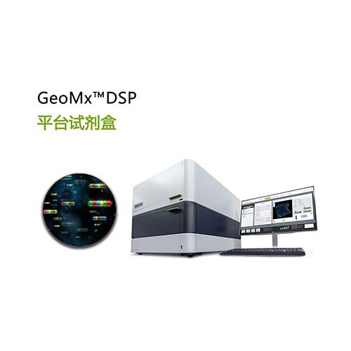 适用于GeoMx™ DSP平台的試劑盒