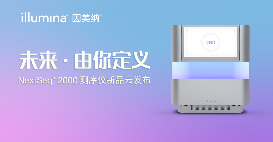 Illumina中國發布全新NextSeq™ 2000測序儀