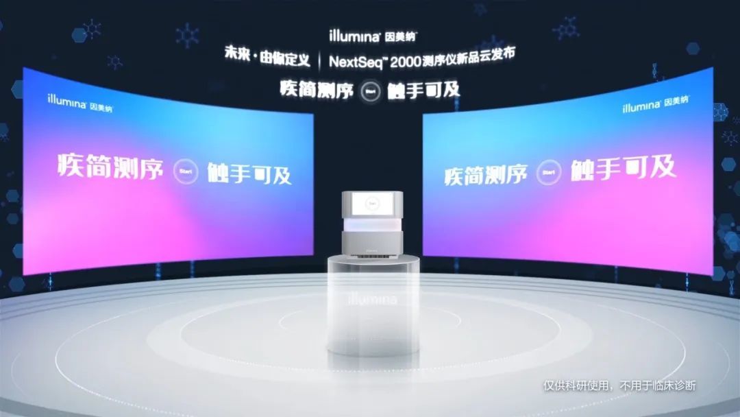 Illumina中國發布全新NextSeq™ 2000測序儀